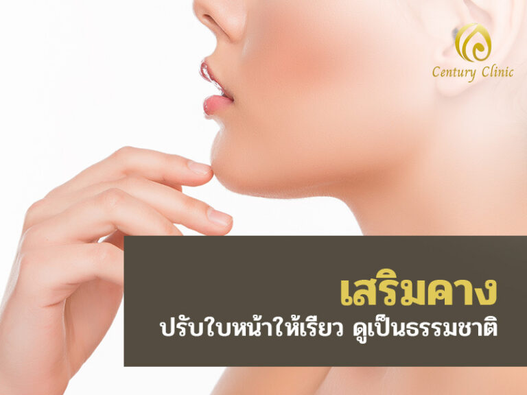 เสริมคาง ปรับใบหน้าให้เรียว ดูเป็นธรรมชาติ