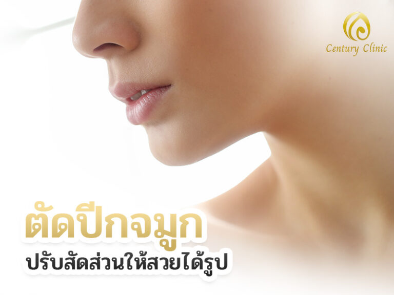 ตัดปีกจมูก ปรับสัดส่วนให้สวยได้รูป