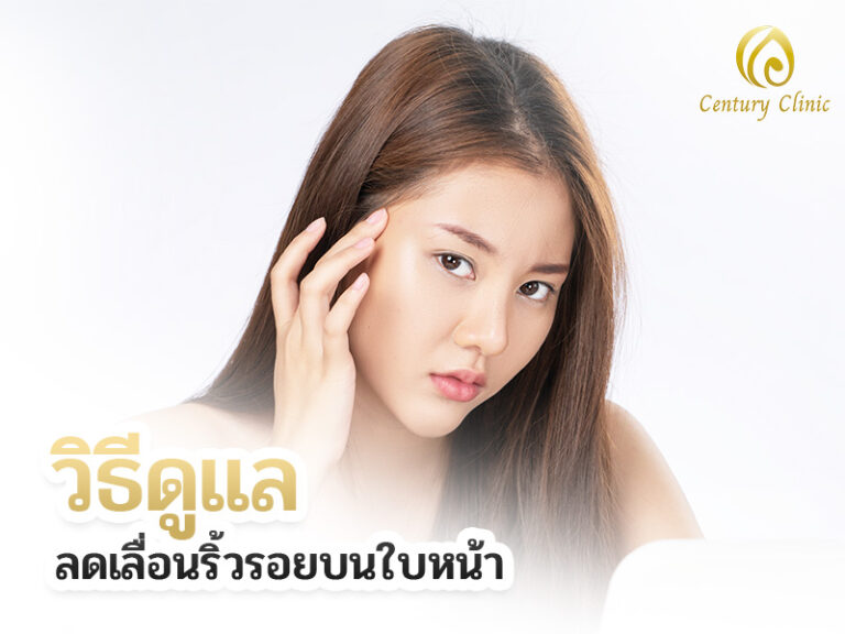 วิธีดูแลลดเลื่อนริ้วรอยบนใบหน้า